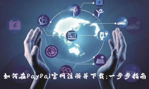 如何在PayPal官网注册并下载：一步步指南