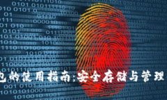 USDT私人钱包的使用指南：