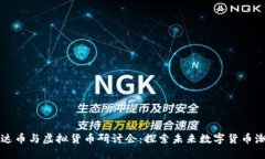雷达币与虚拟货币研讨会