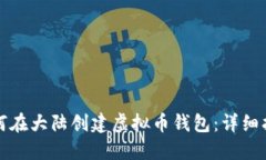 如何在大陆创建虚拟币钱包：详细指南