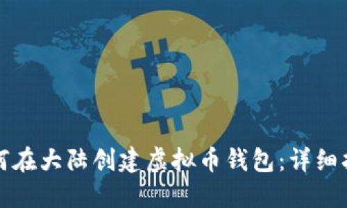 如何在大陆创建虚拟币钱包：详细指南
