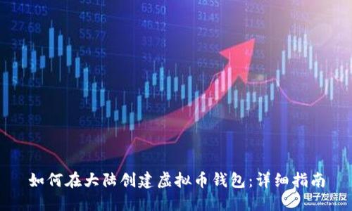 如何在大陆创建虚拟币钱包：详细指南