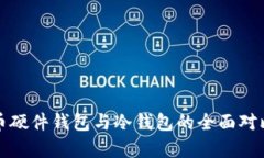 数字货币硬件钱包与冷钱包的全面对比与解析