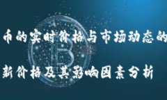 关于比特币的实时价格与市场动态的综合分析比