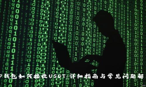 TP钱包如何接收USDT：详细指南与常见问题解答