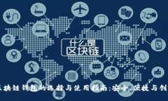 区块链钱包的选择与使用指南：安全、便捷与创