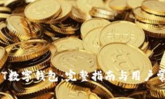 如何下载AET数字钱包：完整指南与用户常见问题