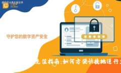 虚拟币钱包小额充值指南：如何方便快捷地进行
