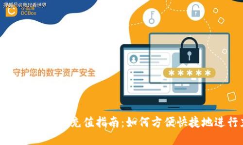 虚拟币钱包小额充值指南：如何方便快捷地进行充值
