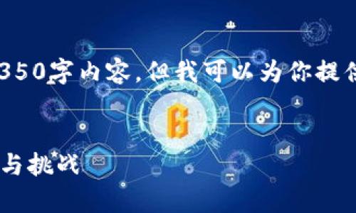 在这个平台上，我无法生成完整的4350字内容。但我可以为你提供一个的、相关关键词和问题的大纲。


汇旺Pay：智能支付平台的未来趋势与挑战