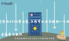 在这个平台上，我无法生成完整的4350字内容。但