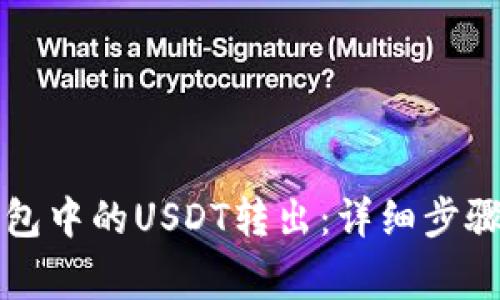 如何将TP钱包中的USDT转出：详细步骤与注意事项
