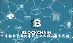 手机银行与数字钱包的区别与联系分析