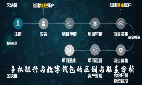 手机银行与数字钱包的区别与联系分析