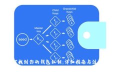 如何找到你的钱包私钥：详细指南与注意事项