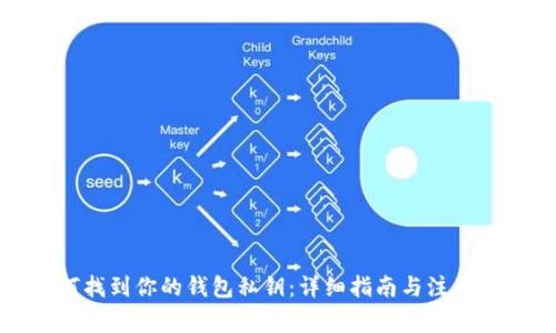 如何找到你的钱包私钥：详细指南与注意事项