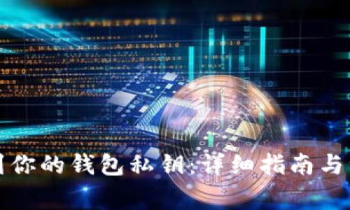 如何找到你的钱包私钥：详细指南与注意事项