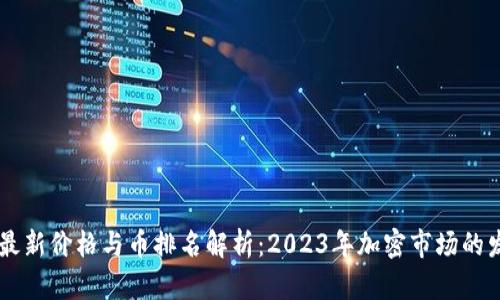 SHIB币最新价格与币排名解析：2023年加密市场的发展趋势