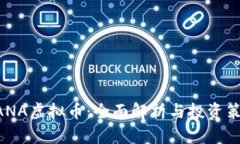 NANA虚拟币：全面解析与投资策略
