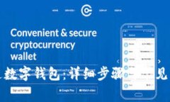 如何开通数字钱包：详细步骤与常见问题解析