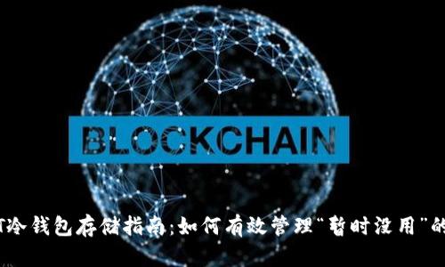  USDT冷钱包存储指南：如何有效管理“暂时没用”的USDT