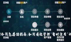  USDT冷钱包存储指南：如何有效管理“暂时没用”