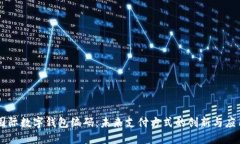 国际数字钱包编码：未来