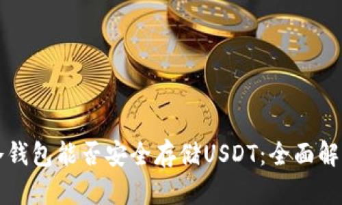 冷钱包能否安全存储USDT：全面解析