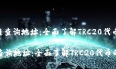 : TRC20区块链查询地址：全