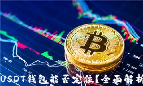 
USDT钱包能否定位？全面解析