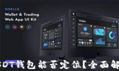 USDT钱包能否定位？全面解析