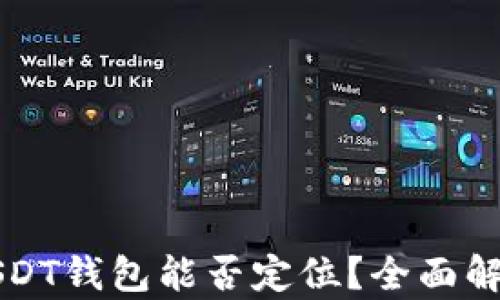 
USDT钱包能否定位？全面解析