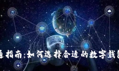 数字钱包开通指南：如何选择合适的数字钱包并安全使用