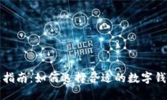 数字钱包开通指南：如何