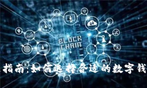 数字钱包开通指南：如何选择合适的数字钱包并安全使用