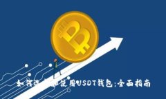 如何选择和使用USDT钱包：全面指南
