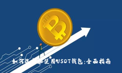 如何选择和使用USDT钱包：全面指南