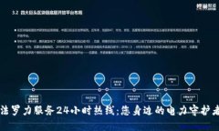 法罗力服务24小时热线：您身边的电力守护者
