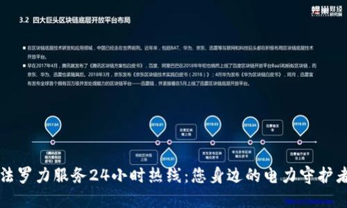 法罗力服务24小时热线：您身边的电力守护者