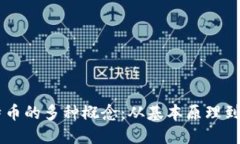 了解比特币的多种概念：从基本原理到市场动态
