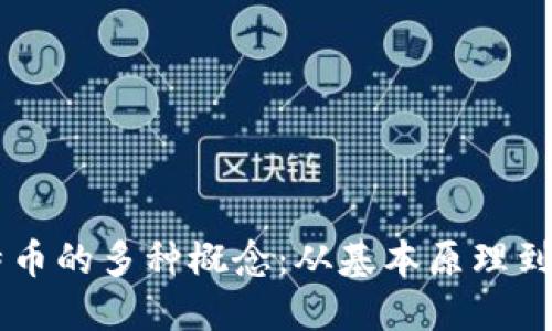 了解比特币的多种概念：从基本原理到市场动态