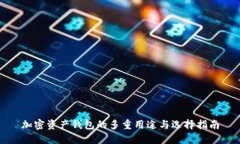 加密资产钱包的多重用途与选择指南