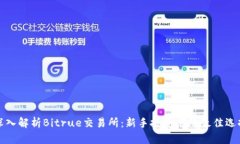 深入解析Bitrue交易所：新