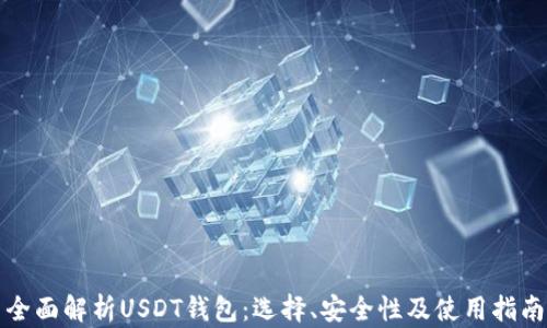 
全面解析USDT钱包：选择、安全性及使用指南