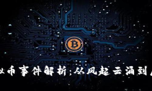 彭州虚拟币事件解析：从风起云涌到后续影响