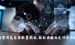 数字钱包生活缴费指南：轻松便捷的支付新体验