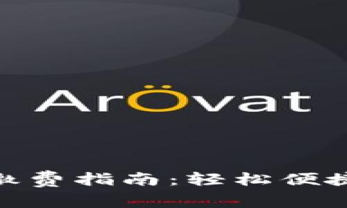 数字钱包生活缴费指南：轻松便捷的支付新体验