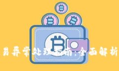数字钱包交易异常处理指南：全面解析与应对策