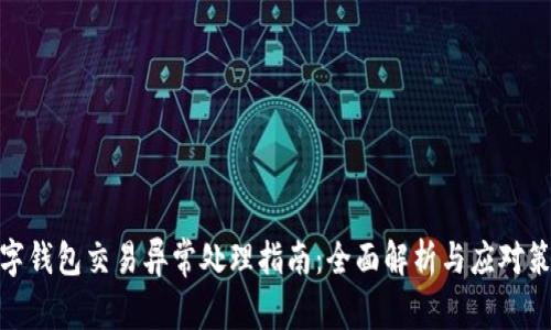 数字钱包交易异常处理指南：全面解析与应对策略