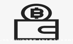 tp钱包中USDT的链解析：多链支持与交易便利性